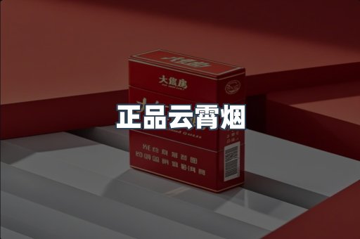 正品云霄烟