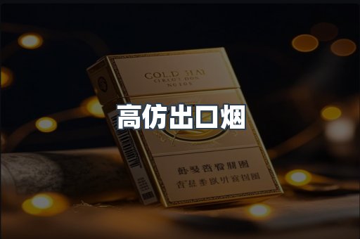 高仿出口烟